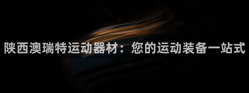 意昂体育3招商电话地址：陕西澳瑞特运动器材：您的运动