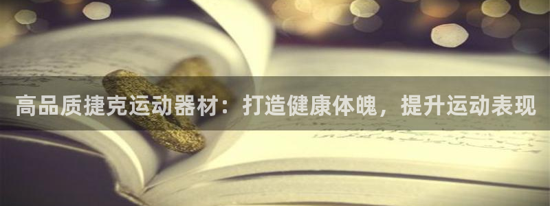 意昂3娱乐首页网站大全：高品质捷克运动器材：打造健康