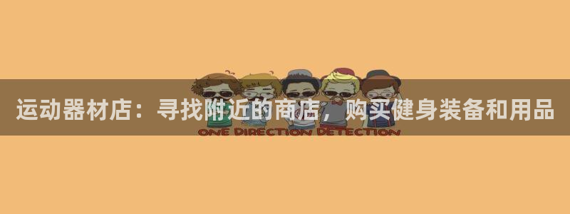 意昂体育3招商电话号码:运动器材店:寻找附近的商店,购买健身